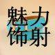 永永魅力饰射商行的LOGO