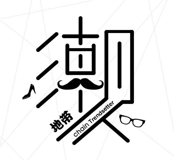 潮人地带原创服饰店