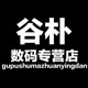 谷朴数码专营店