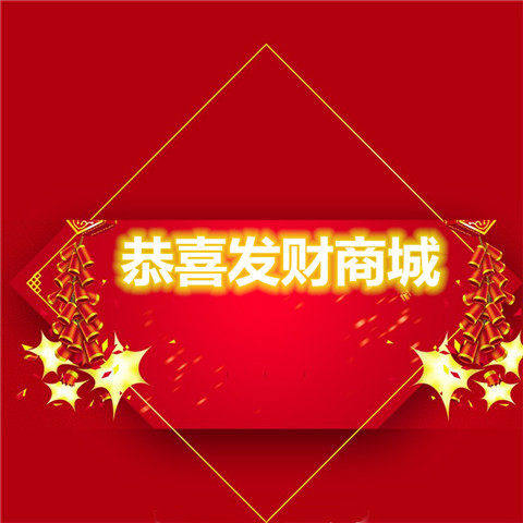 恭喜发财商城