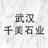 武汉千美石业石英石大理石工厂店的LOGO