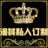 漫其私人定制