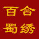 百合蜀绣的LOGO