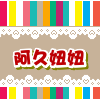 阿久妞妞童装屋