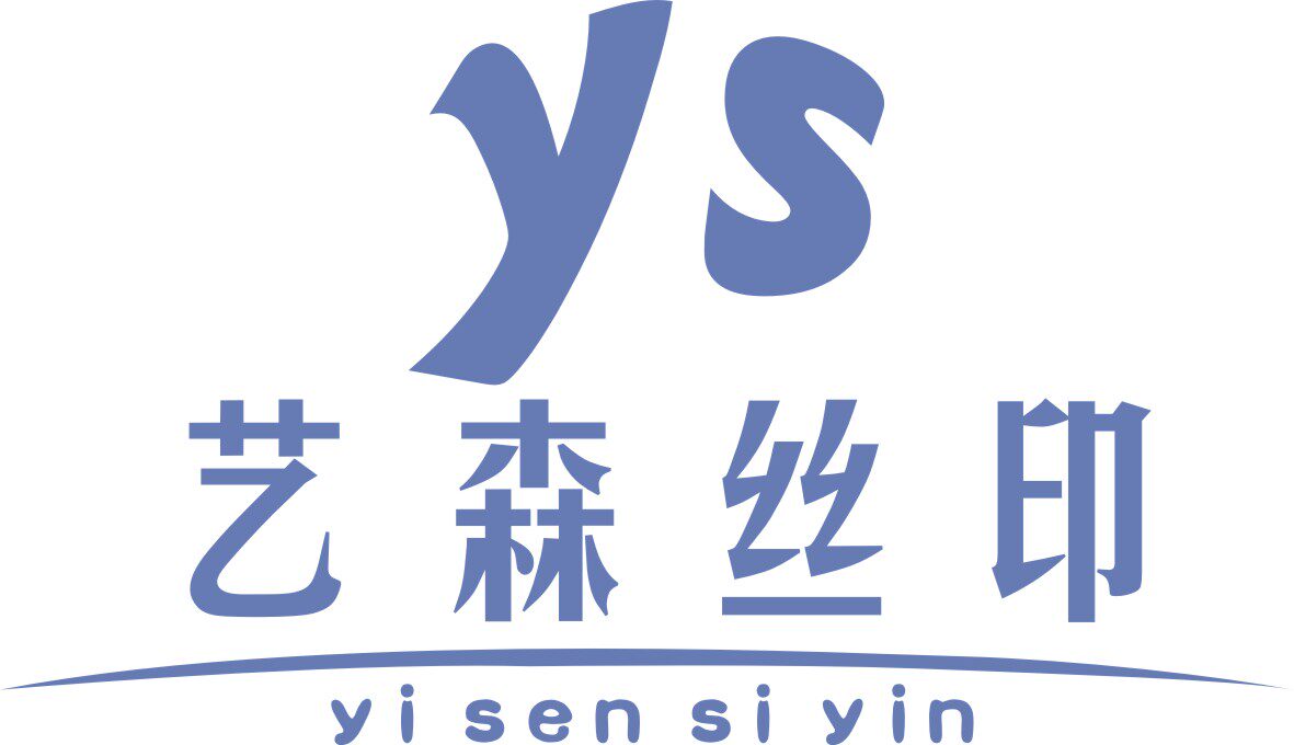 艺森丝印器材