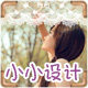 小小设计创意的LOGO