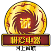 我爱我家电器行