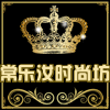 常乐汝时尚坊