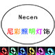 尼彩照明灯饰