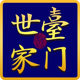 台门世家