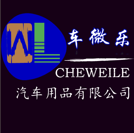 车微乐汽车用品官方企业店