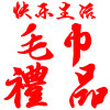 快乐生活毛巾定制
