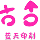 蓝天印刷工厂店的LOGO