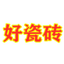 好瓷砖大卖场