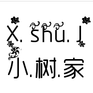 小树家 卡通周边T恤