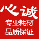心诚打印机耗材特营店的LOGO