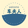车夫人SUV车饰