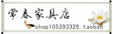 常春家具店的LOGO