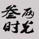 叁两时光手作