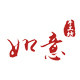 如意手工坊民族红绳的LOGO