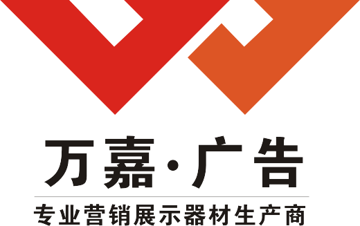 兴嘉广告营销展示定制器材
