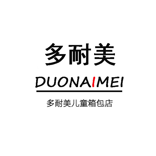 多耐美箱包工厂店