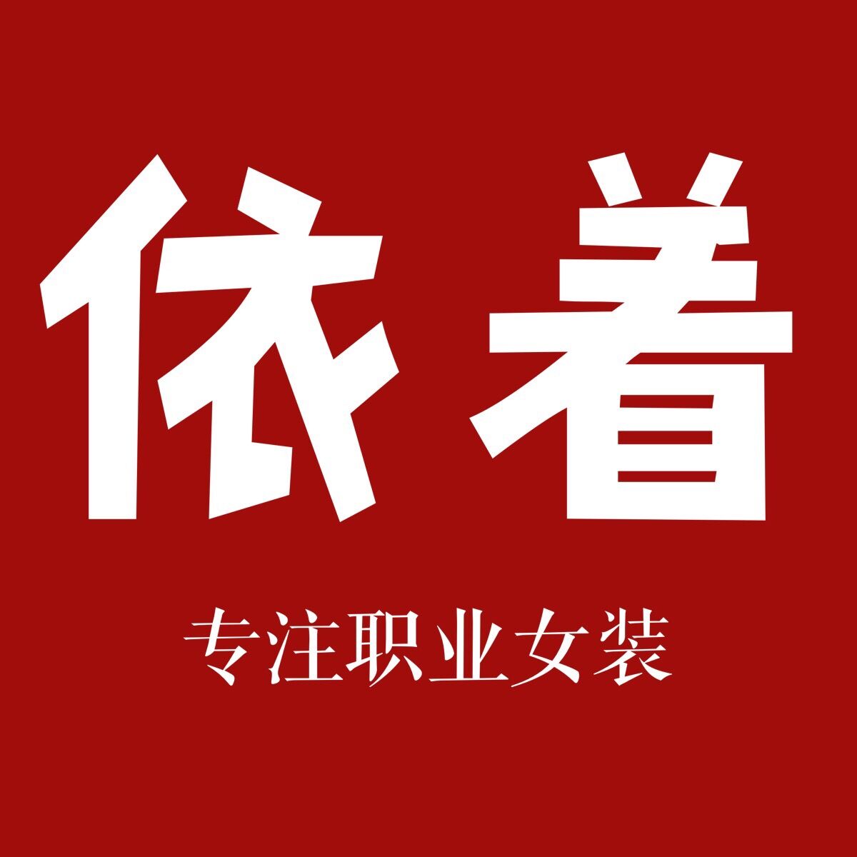 富恒凯斯打底衫