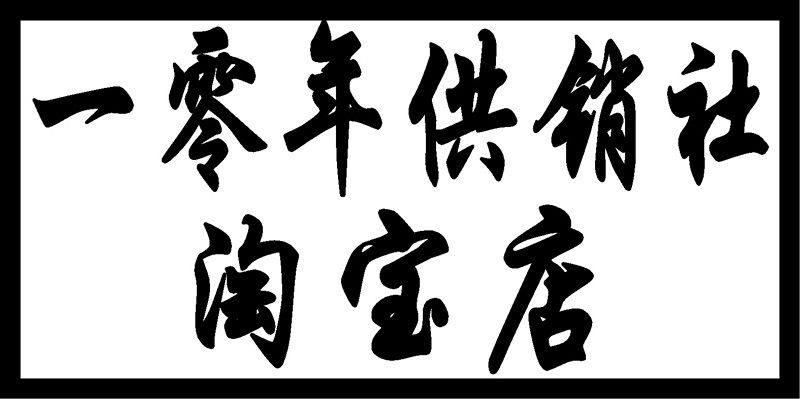 义乌吉陶纸业的LOGO