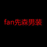fan先森男装