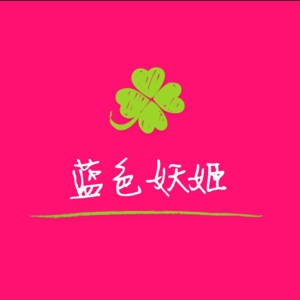 蓝色妖姬 女神
