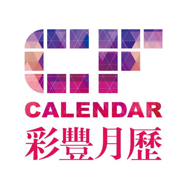 广州市彩丰月历