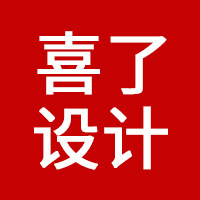 喜了设计