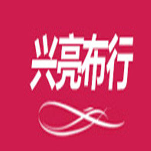 兴亮布行