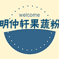 明仲轩天然果蔬粉的LOGO