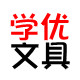 学优文具