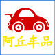 阿丘车品