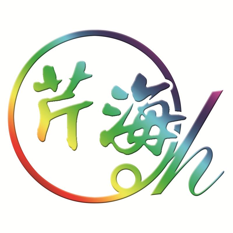 芹海服装道具商城