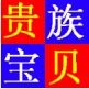 贵族宝贝摄影用品商城