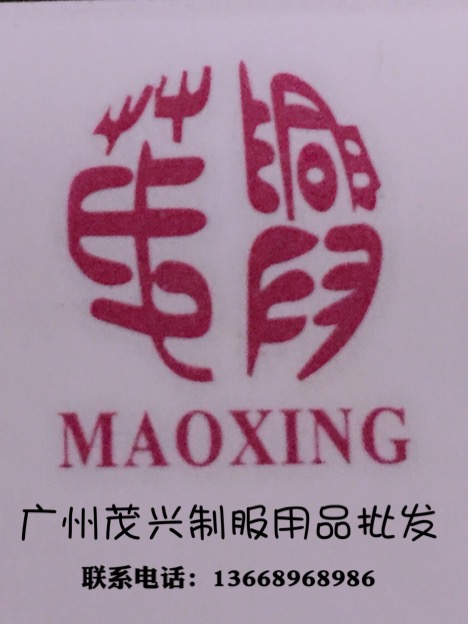 广州茂兴酒店制服批发