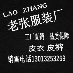 老张皮衣