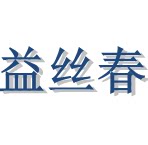 益丝春养发生发铺