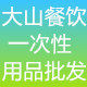 大山餐饮一次性用品批发