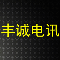 丰诚电讯对讲机批发中心的LOGO