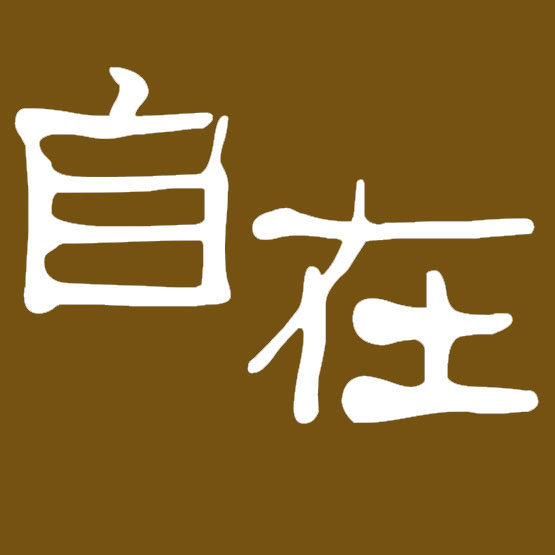 自在 皮具 生活