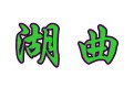 晒我洪湖土特产批零