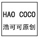 浩可可定制女装的LOGO