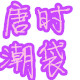 唐潮时袋