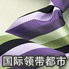 国际领带都市/专业批发各档次领带/领结