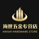 海世五金专营店的LOGO