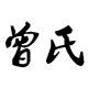 曾氏布鞋